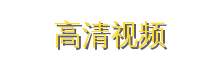 高清视频
